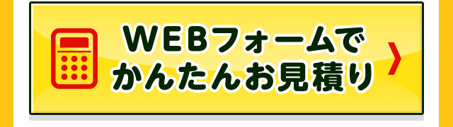 WEBフォームでかんたんお見積りはこちら