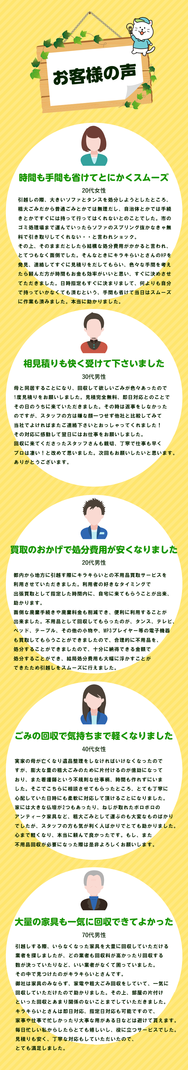 お客様の声。時間も手間も省けてとにかくスムーズ。相見積もりも快く受けてくださいました。買取のおかげで処分費用が安くなりました。ゴミの回収で気持ちまで軽くなりました。大量の家具も一気に回収できて良かった