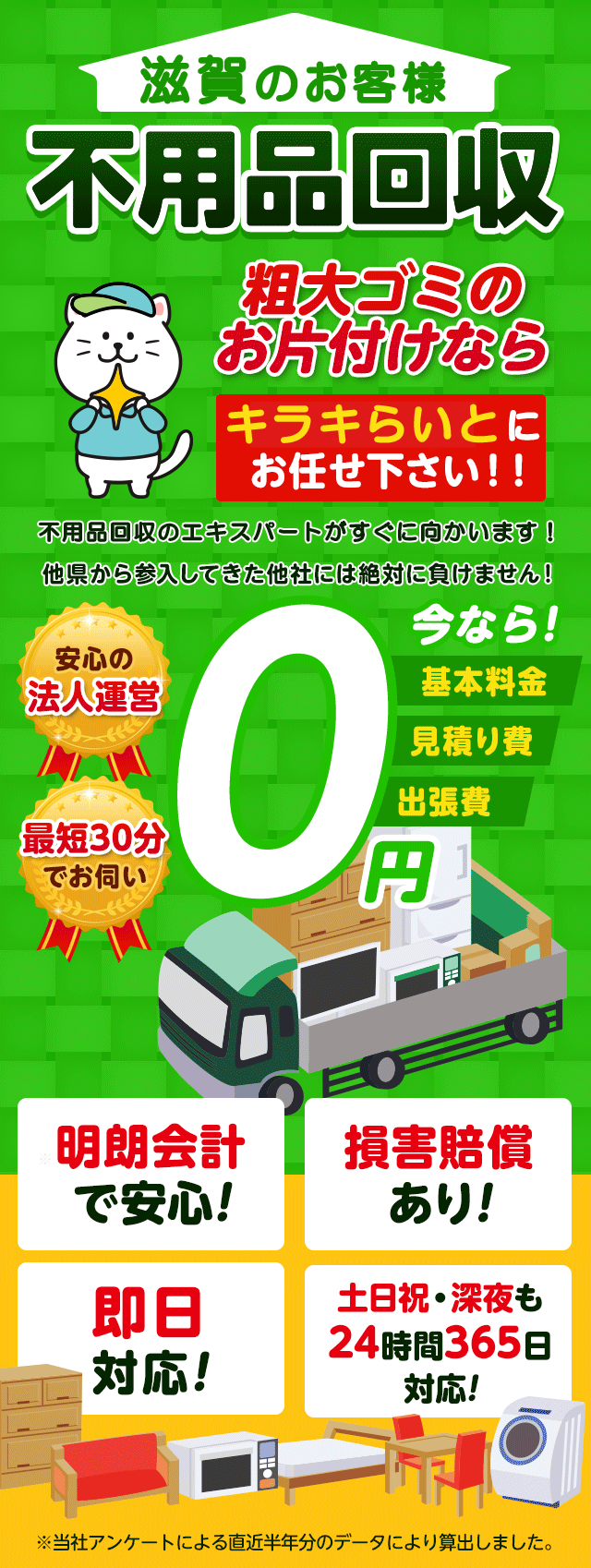 滋賀のお客様は不用品回収キラキらいと滋賀にお任せ下さい！粗大ごみのお片付けもお任せ下さい。不用品回収のエキスパートたちが最短30分でお伺いいたします！他の県から参入してきた他社様には絶対に負けません！安心の法人運営で今なら基本料金・見積もり費・出張費が無料！！明朗会計で安心・損害賠償・即日対応・土日祝・深夜・24時間365日対応