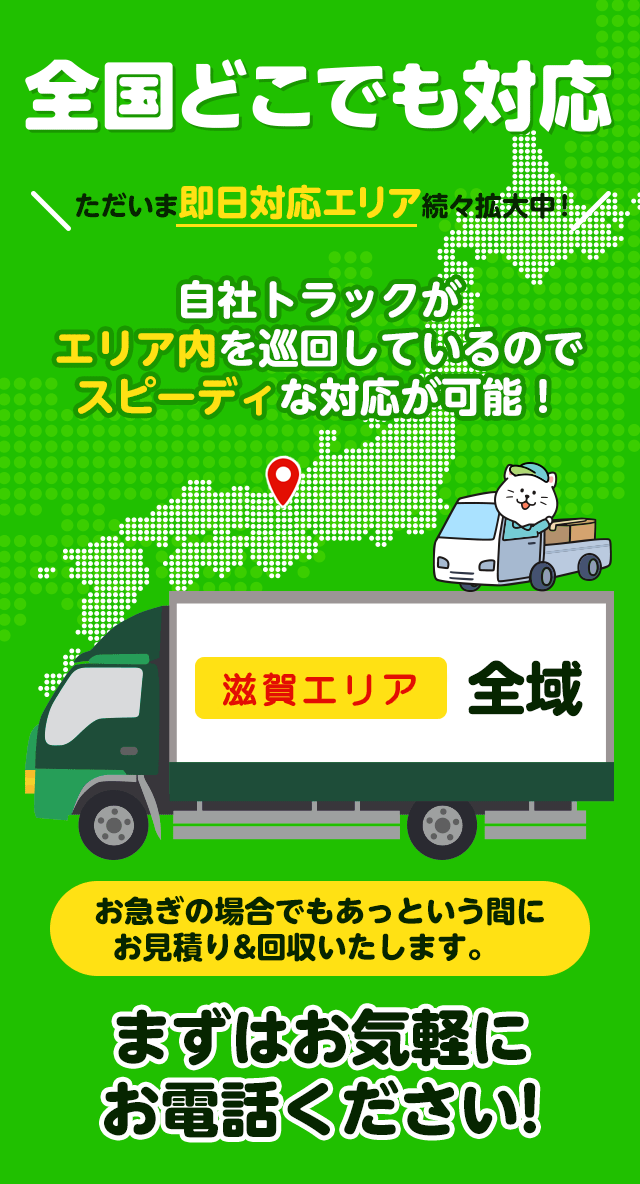 不用品回収キラキらいと滋賀